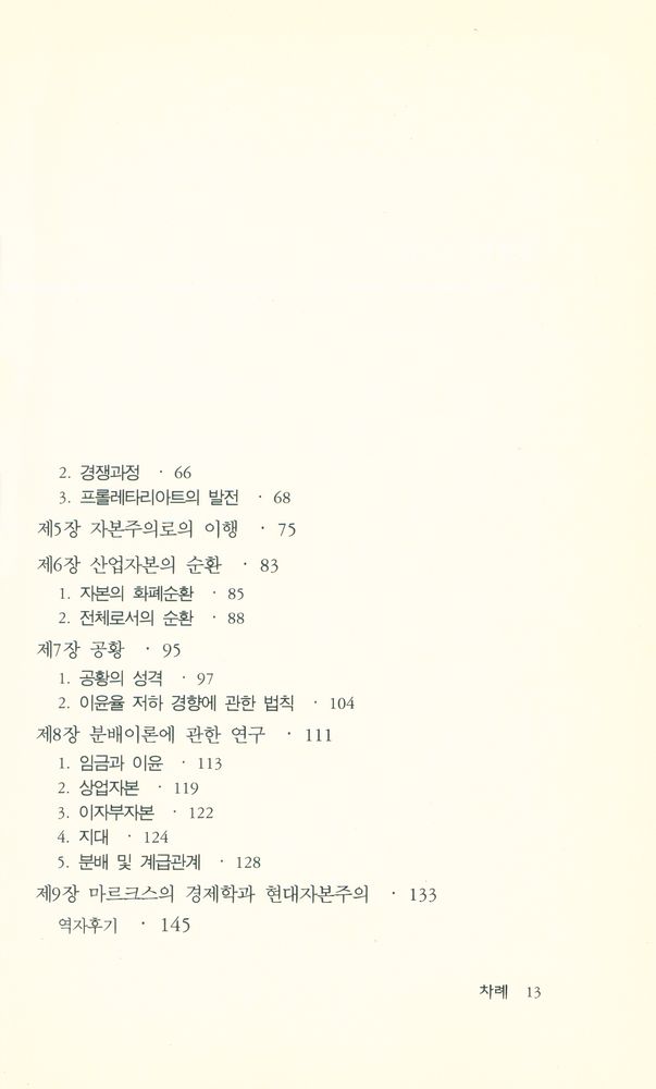 『한울열린문고 2 - 요점자본론 : 정치경제학 기초』 3