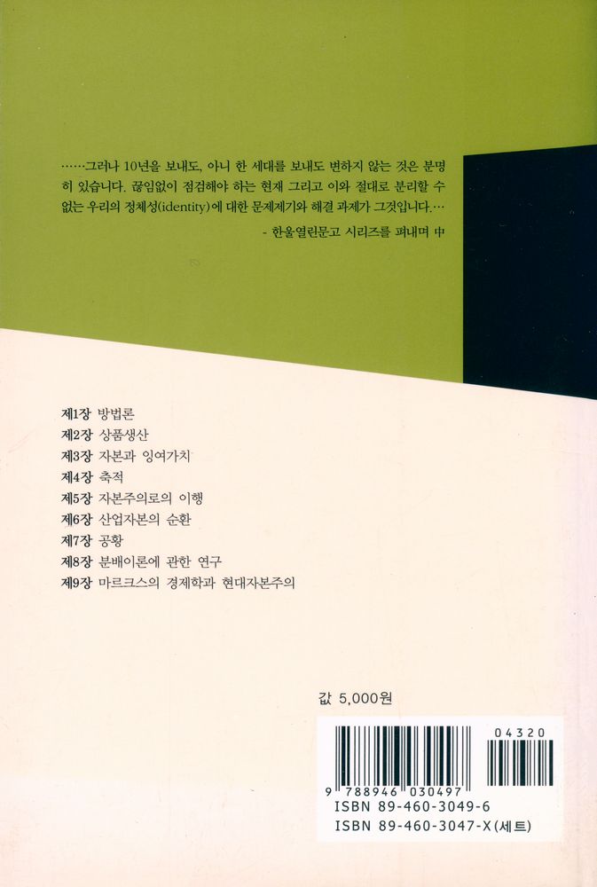 『한울열린문고 2 - 요점자본론 : 정치경제학 기초』 4