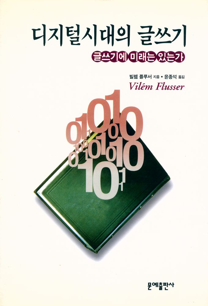 『디지털시대의 글쓰기 : 글쓰기에 미래는 있는가』 1