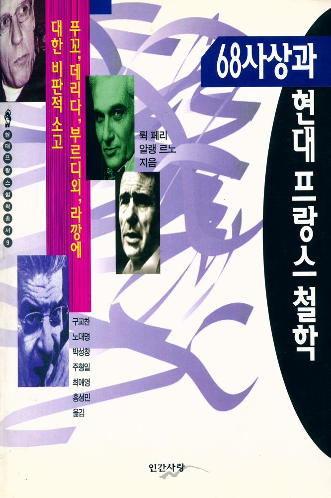 『현대 프랑스철학총서 9 - 68사상과 현대 프랑스 철학』 1