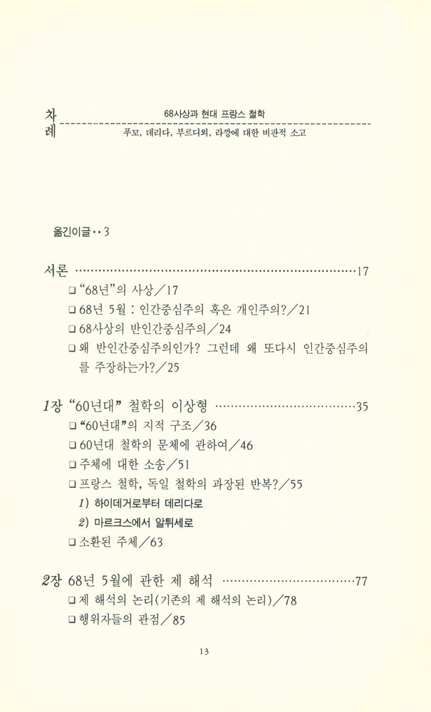 『현대 프랑스철학총서 9 - 68사상과 현대 프랑스 철학』 2