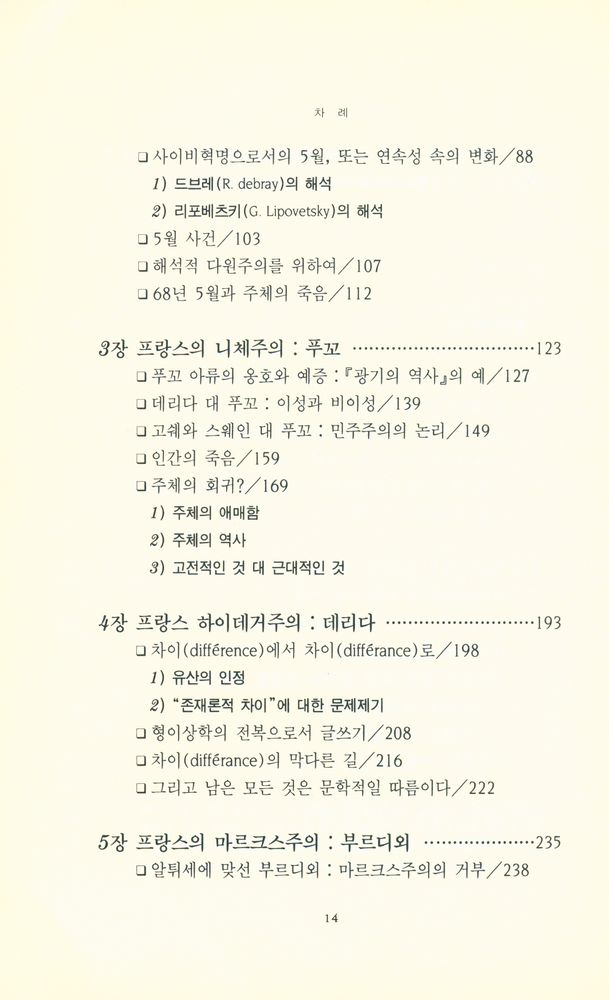 『현대 프랑스철학총서 9 - 68사상과 현대 프랑스 철학』 3