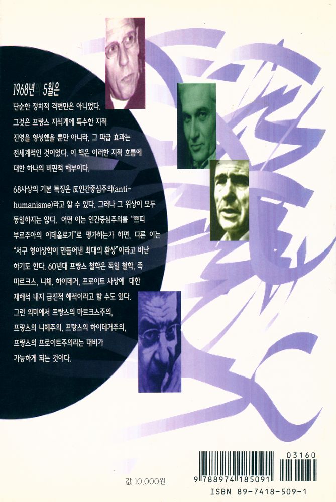 『현대 프랑스철학총서 9 - 68사상과 현대 프랑스 철학』 5