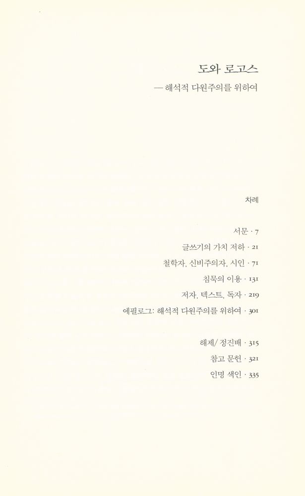 『도와 로고스 : 해석적 다원주의를 위하여』 2