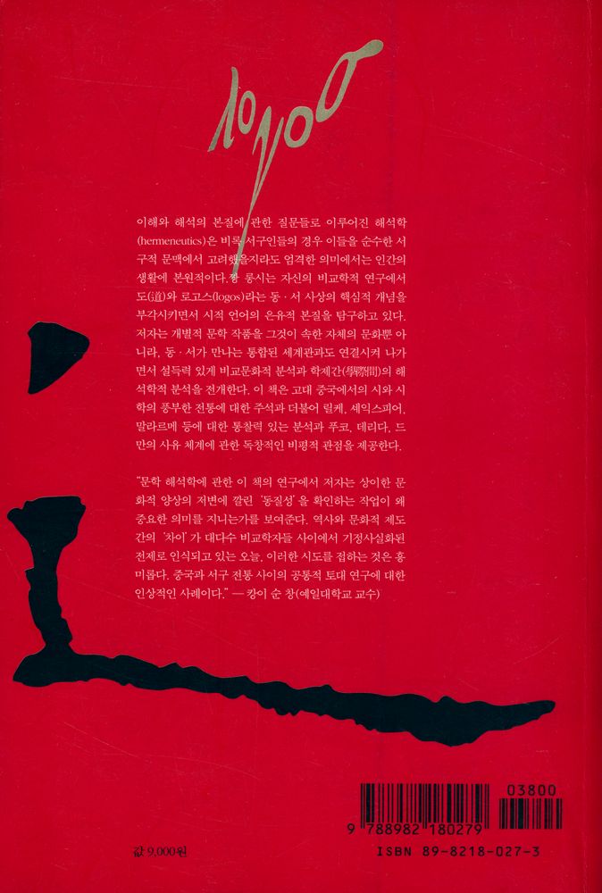 『도와 로고스 : 해석적 다원주의를 위하여』 3