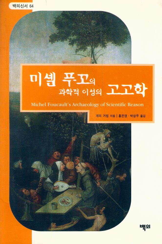 『미셸 푸꼬의 과학적 이성의 고고학』 1