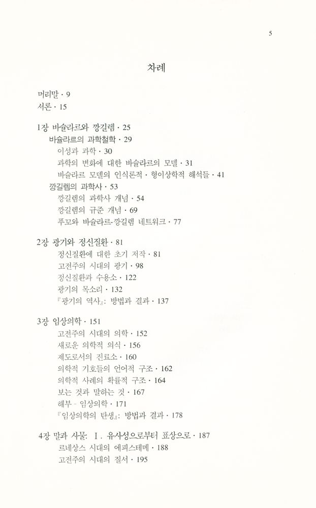 『미셸 푸꼬의 과학적 이성의 고고학』 2