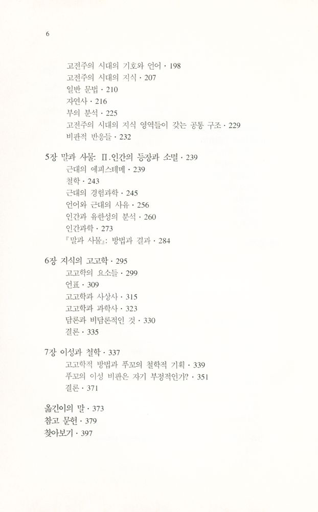 『미셸 푸꼬의 과학적 이성의 고고학』 3