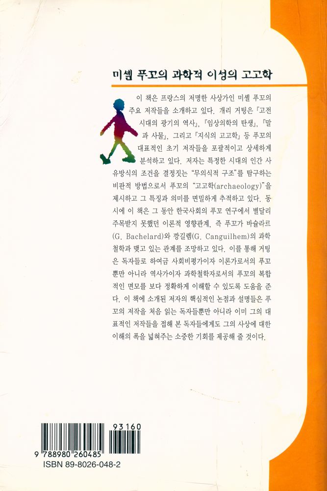 『미셸 푸꼬의 과학적 이성의 고고학』 4