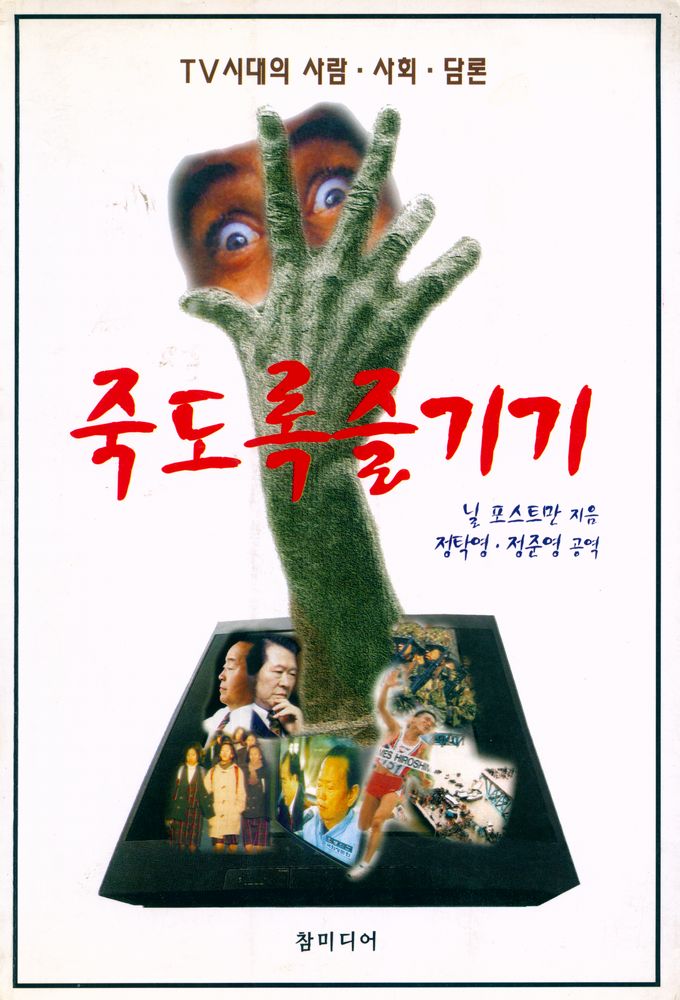 『TV시대의 사람·사회·담론 : 죽도록 즐기기』 1
