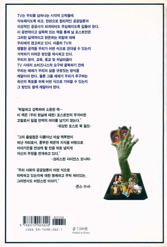 『TV시대의 사람·사회·담론 : 죽도록 즐기기』 3