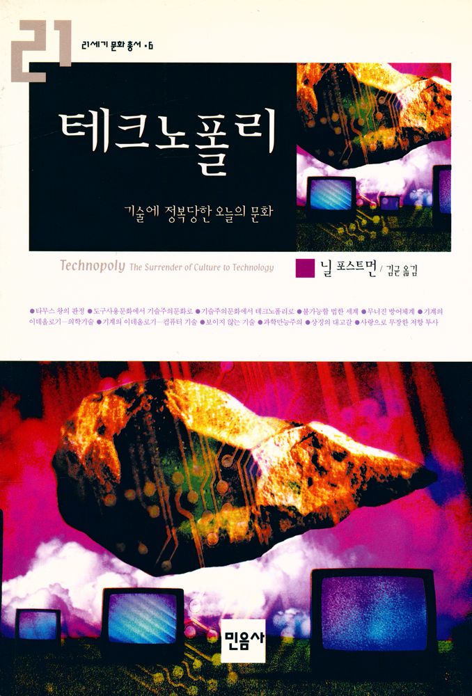 『테크노폴리 : 기술에 정복당한 오늘의 문화』 1