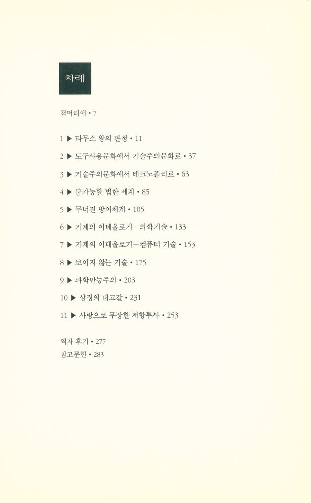 『테크노폴리 : 기술에 정복당한 오늘의 문화』 2