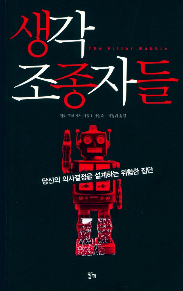 『생각 조종자들 : 당신의 의사결정을 설계하는 위험한 집단』 1