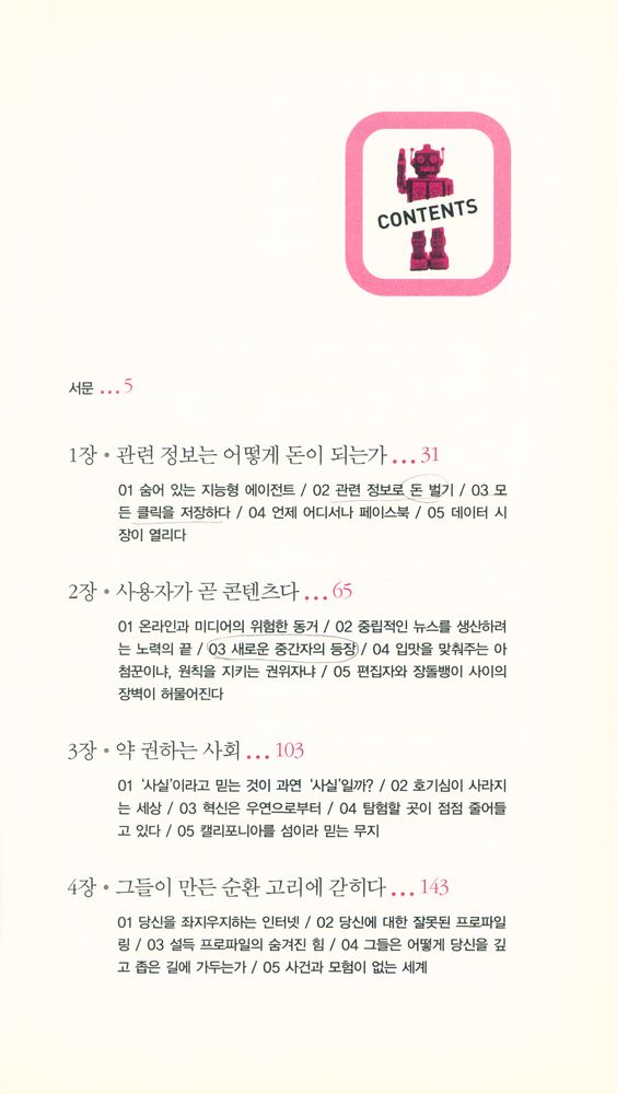 『생각 조종자들 : 당신의 의사결정을 설계하는 위험한 집단』 2