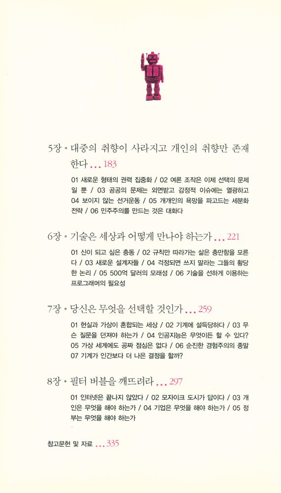 『생각 조종자들 : 당신의 의사결정을 설계하는 위험한 집단』 3