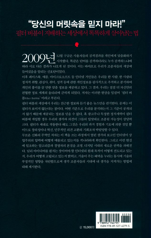 『생각 조종자들 : 당신의 의사결정을 설계하는 위험한 집단』 4