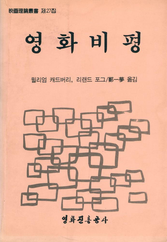 『映畵理論叢書 제27집 - 映畵批評(영화이론총서 제27집 - 영화비평)』 1