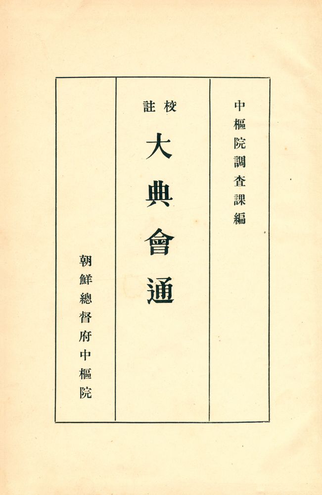 『校註 大典會通(교주 대전회통)』 1
