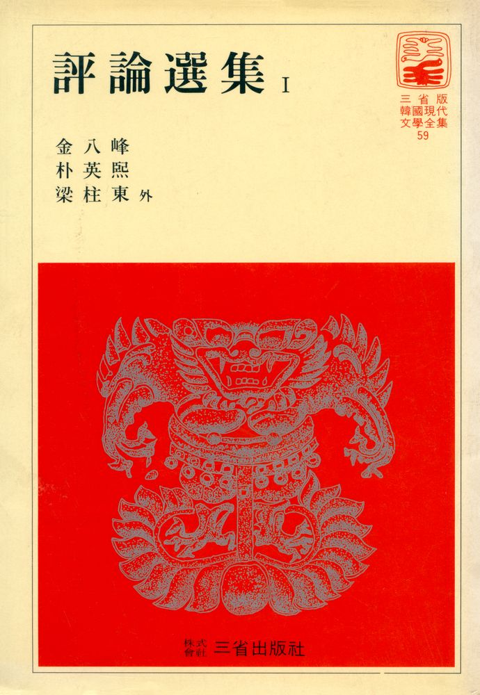 『韓國現代文學全集 59 - 評論選集 1(한국현대문학전집 59 - 평론선집 Ⅰ)』 1