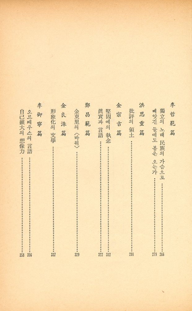 『韓國現代文學全集 59 - 評論選集 1(한국현대문학전집 59 - 평론선집 Ⅰ)』 5