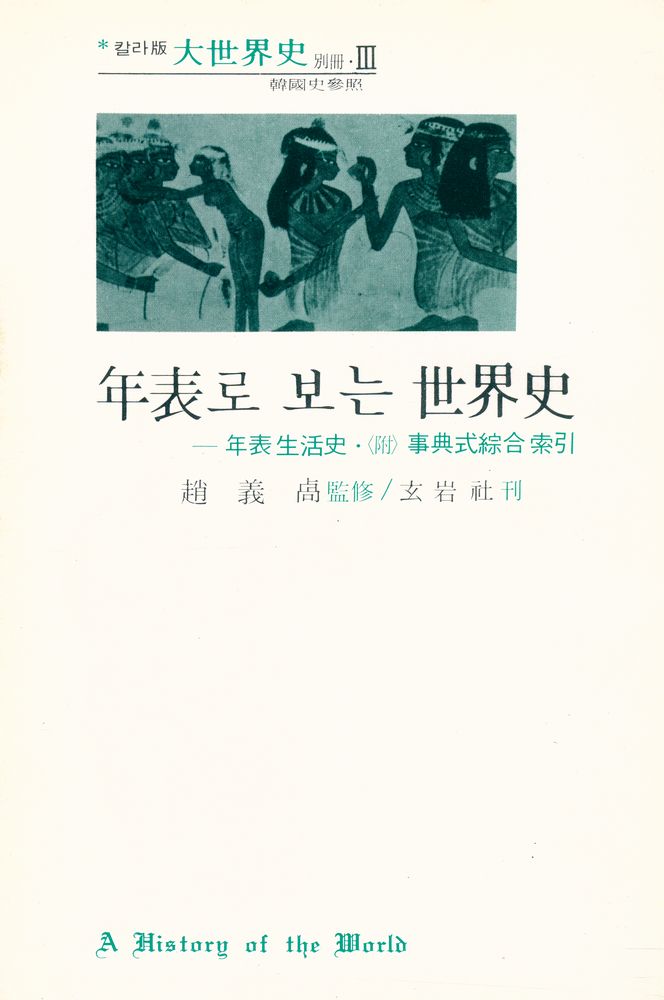 『大世界史 別Ⅲ冊 : 年表로 보는 世界史(대세계사 별Ⅲ책 : 연표로 보는 세계사)』 2