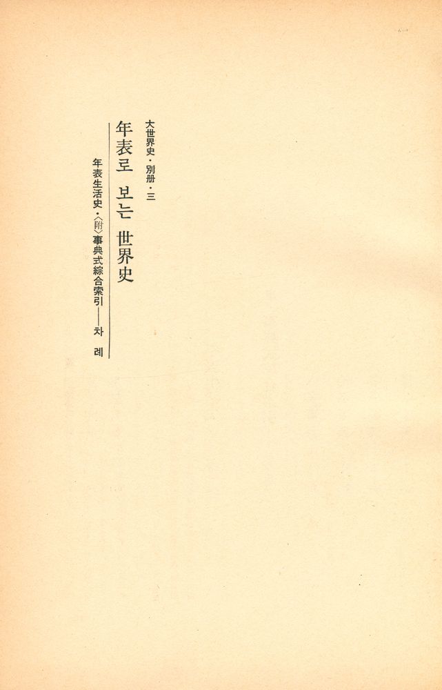 『大世界史 別Ⅲ冊 : 年表로 보는 世界史(대세계사 별Ⅲ책 : 연표로 보는 세계사)』 3
