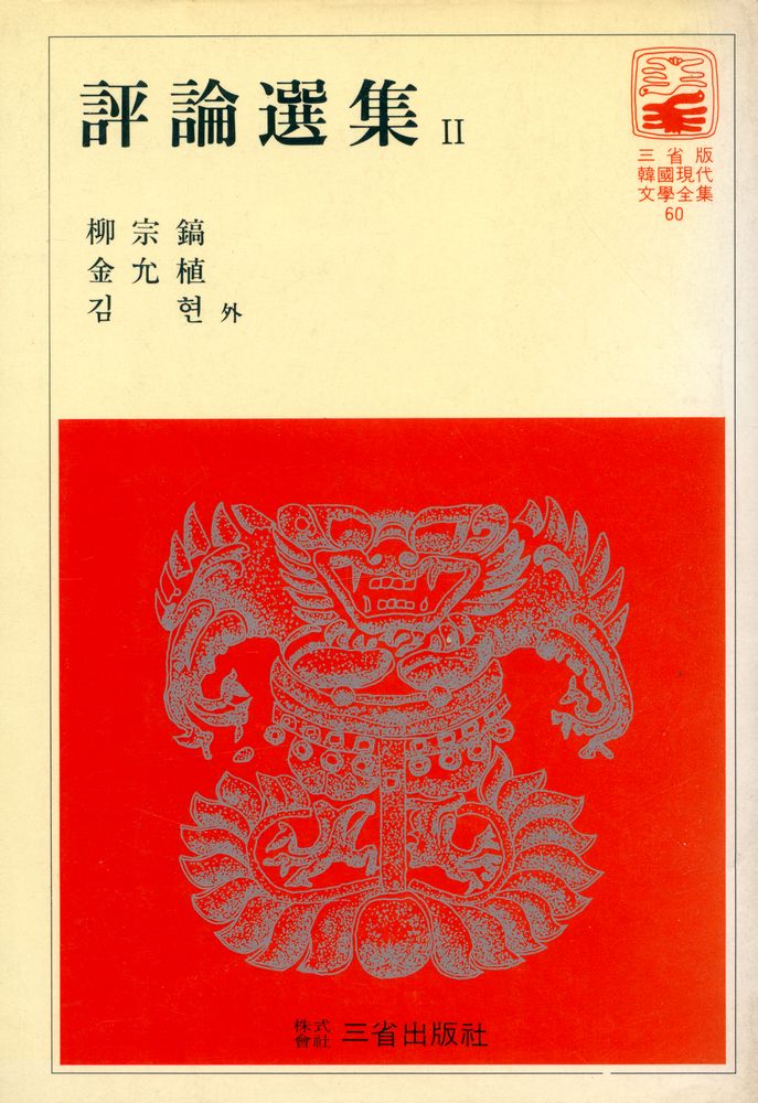 『韓國現代文學全集 60 - 評論選集 2(한국현대문학전집 60 - 평론선집 2)』 1