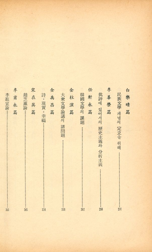 『韓國現代文學全集 60 - 評論選集 2(한국현대문학전집 60 - 평론선집 2)』 4