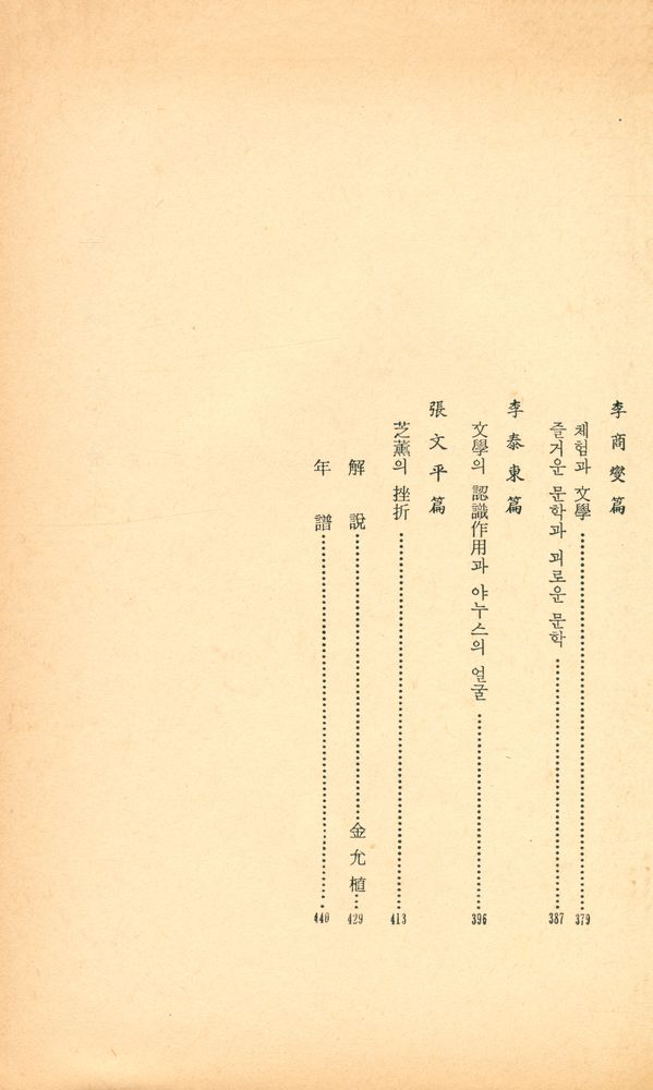 『韓國現代文學全集 60 - 評論選集 2(한국현대문학전집 60 - 평론선집 2)』 5