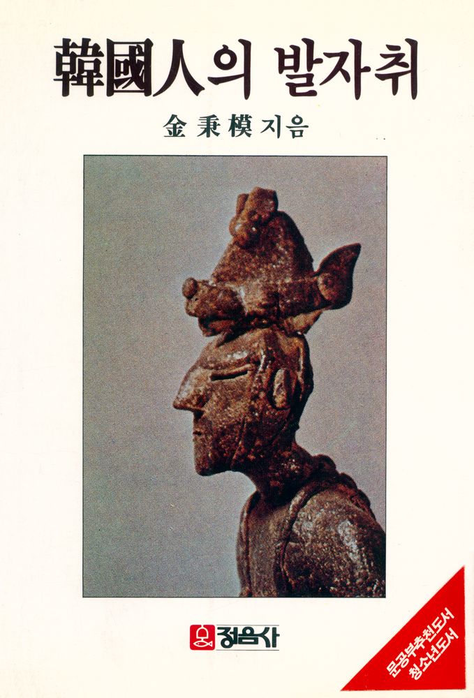 『한국인의 발자취』 1