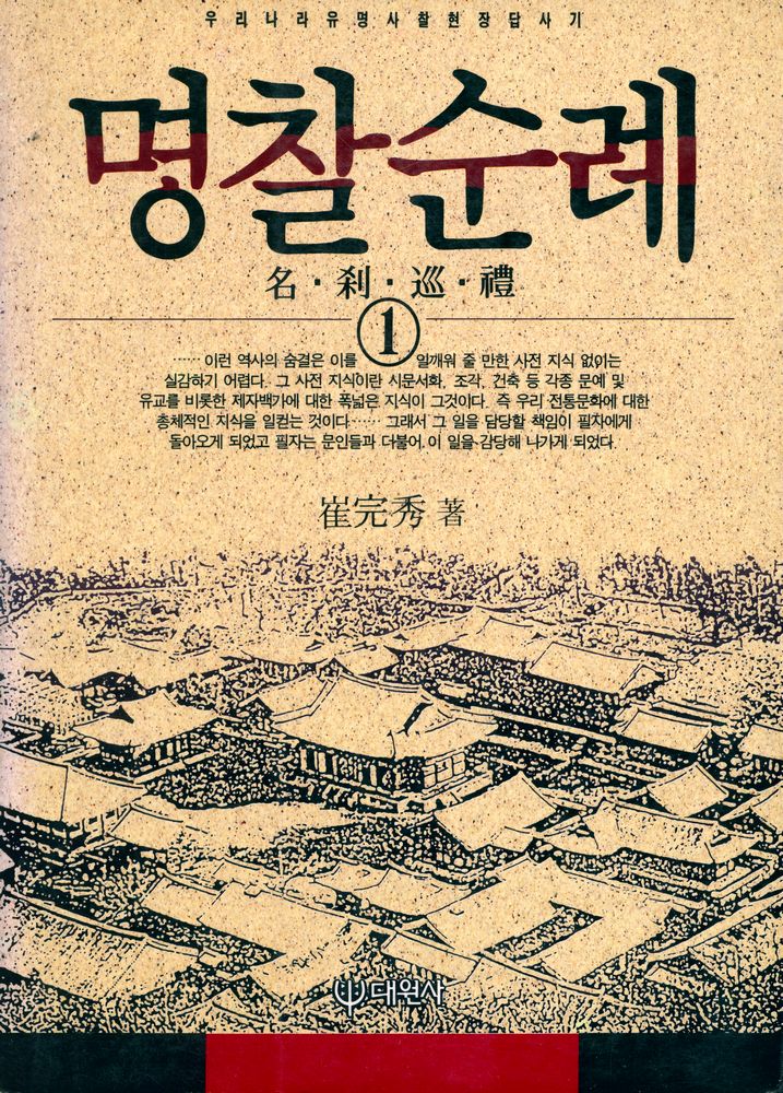 『명찰순례 1』 1
