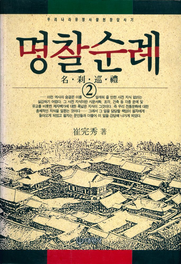 『명찰순례 2』 1