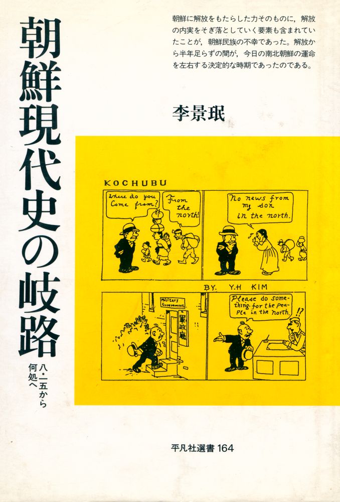 『平凡社選書 164 - 朝鲜現代史の岐路』 1