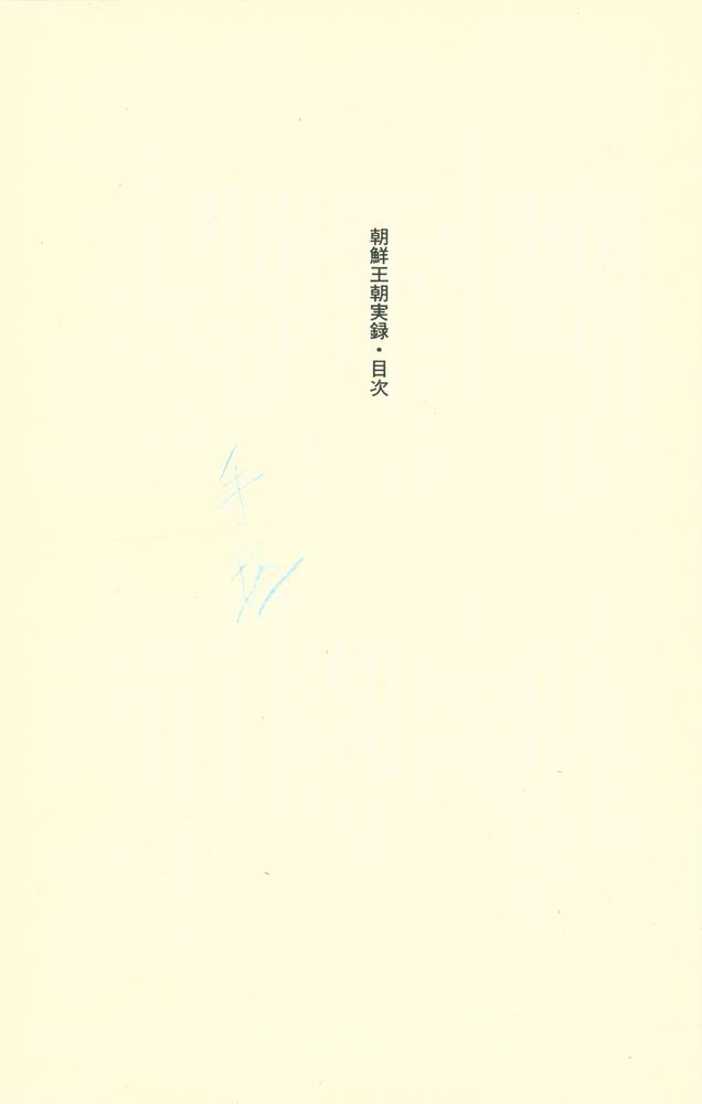 『朝鲜王朝実録』 2