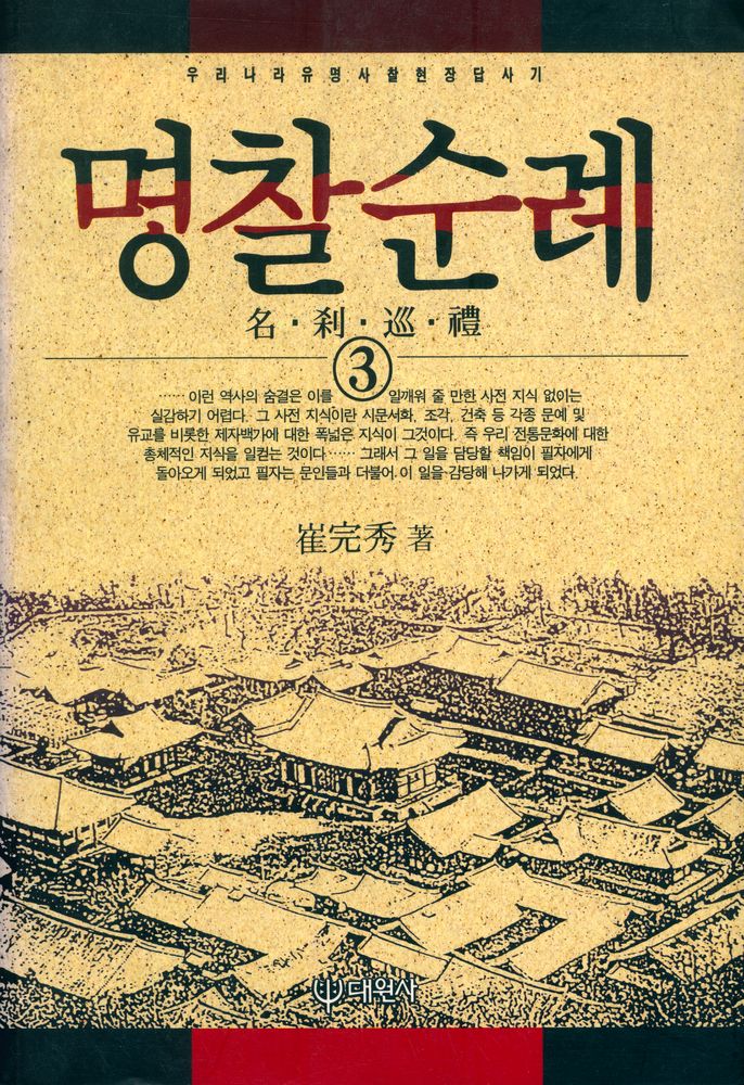 『명찰순례 3』 1