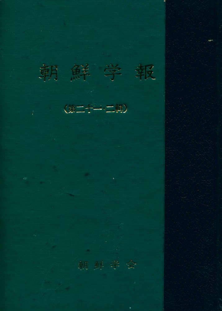 『朝鲜学報 : 第二十一·二輯(조선학보 제28·2집)』 1