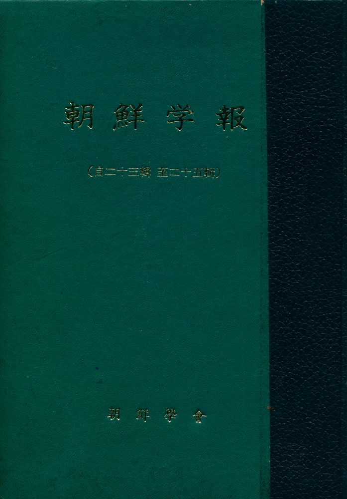 『朝鲜学報: 自二十六輯 至二十五輯』 1