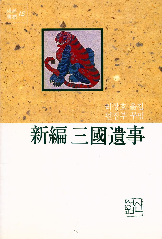 『새론書苑 13 - 신편삼국유사(새론서원 13 - 新編三國遺事)』 1