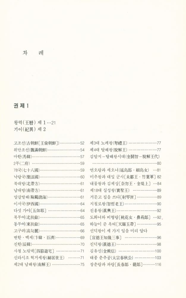 『새론書苑 13 - 신편삼국유사(새론서원 13 - 新編三國遺事)』 2