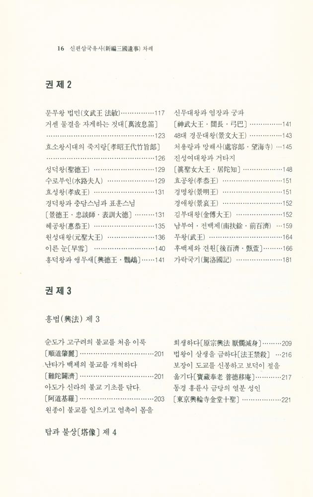 『새론書苑 13 - 신편삼국유사(새론서원 13 - 新編三國遺事)』 3