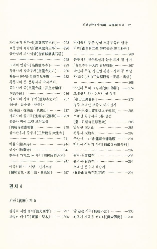 『새론書苑 13 - 신편삼국유사(새론서원 13 - 新編三國遺事)』 4