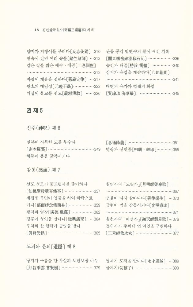 『새론書苑 13 - 신편삼국유사(새론서원 13 - 新編三國遺事)』 5