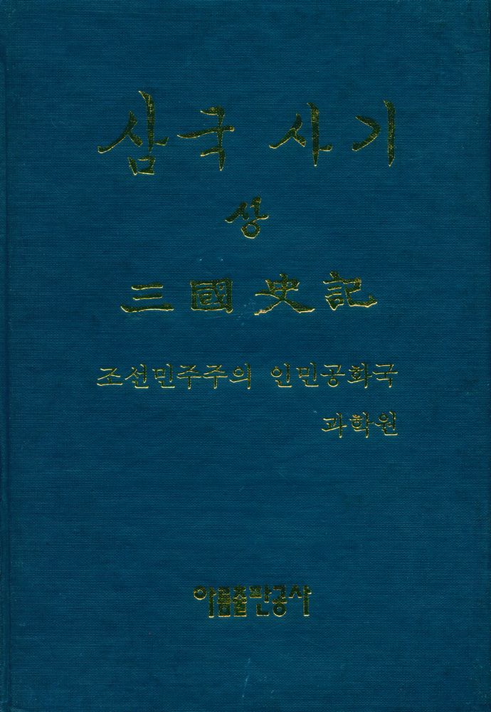 『삼국사기(三國史記) 상』 1