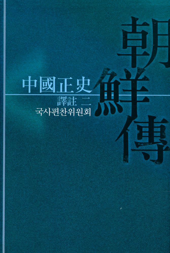 『中國正史朝鮮傳 譯註 二(중국정사 조선전 역주 2)』 1