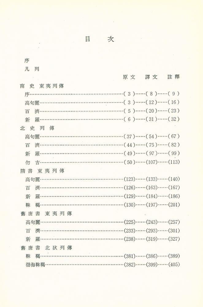 『中國正史朝鮮傳 譯註 二(중국정사 조선전 역주 2)』 2