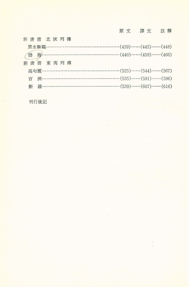 『中國正史朝鮮傳 譯註 二(중국정사 조선전 역주 2)』 3