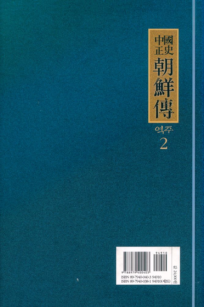 『中國正史朝鮮傳 譯註 二(중국정사 조선전 역주 2)』 4