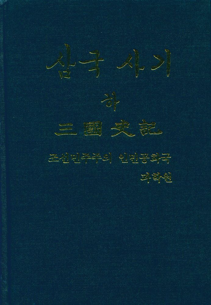『삼국사기(三國史記) 하』 1