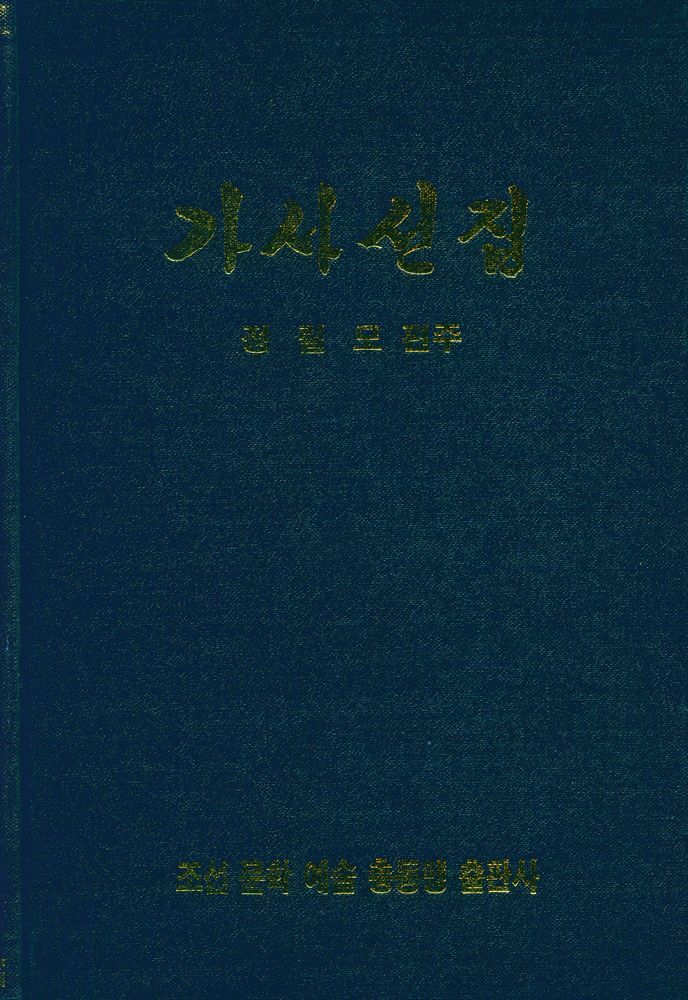『조선 고전 문학 선집 3 - 가사선집』 1